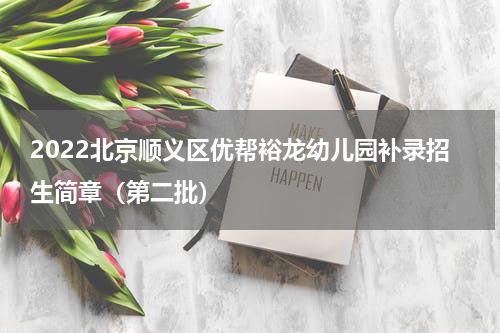 2022北京顺义区优帮裕龙幼儿园补录招生简章（第二批）