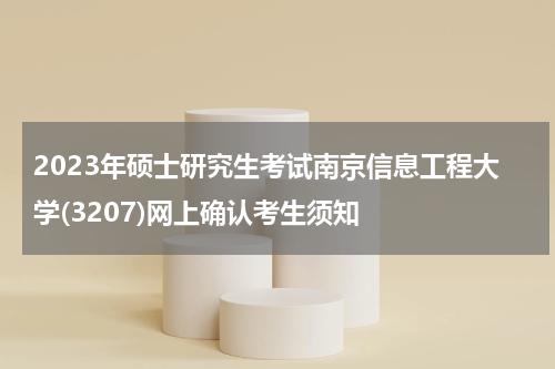 2023年硕士研究生考试南京信息工程大学(3207)网上确认考生须知