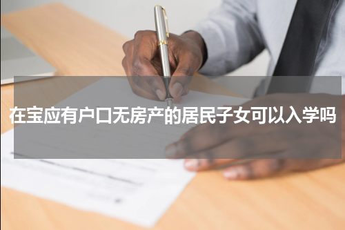 在宝应有户口无房产的居民子女可以入学吗