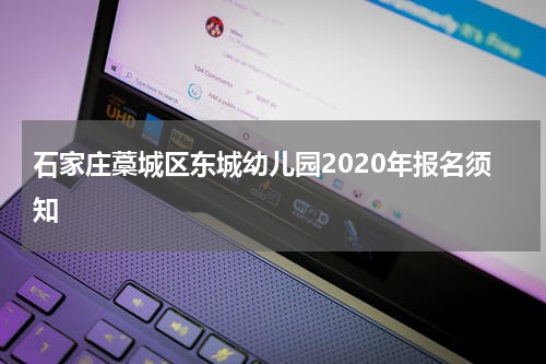 石家庄藁城区东城幼儿园2020年报名须知