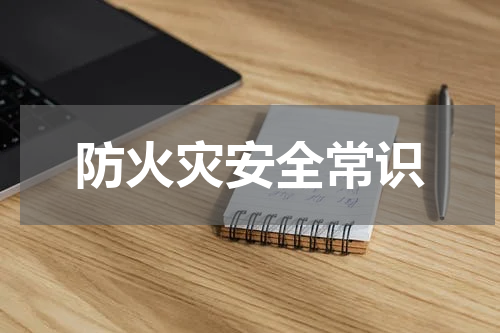 防火灾安全常识