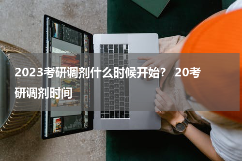2023考研调剂什么时候开始？ 20考研调剂时间