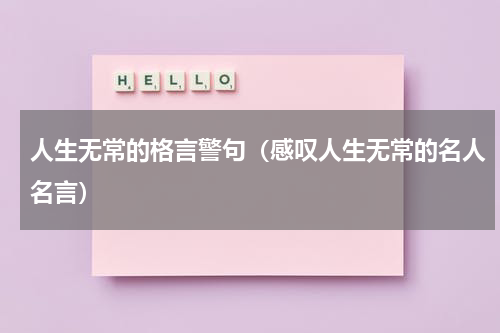 人生无常的格言警句（感叹人生无常的名人名言）