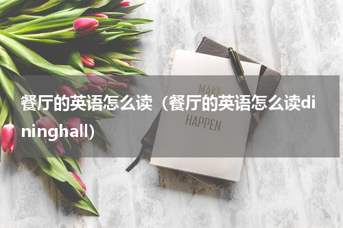 餐厅的英语怎么读（餐厅的英语怎么读dininghall）