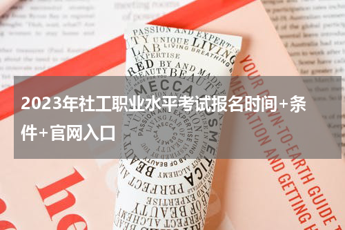 2023年社工职业水平考试报名时间+条件+官网入口
