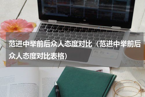 范进中举前后众人态度对比（范进中举前后众人态度对比表格）