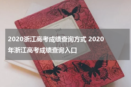 2020浙江高考成绩查询方式 2020年浙江高考成绩查询入口