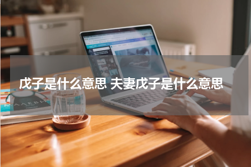 戊子是什么意思 夫妻戊子是什么意思