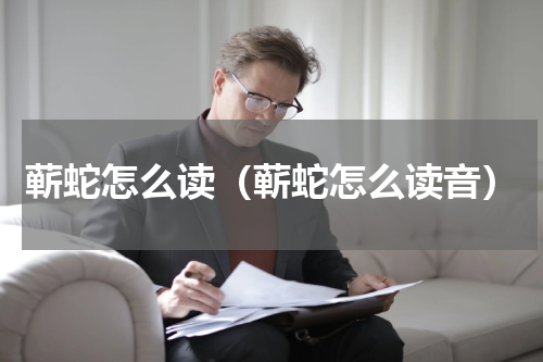 蕲蛇怎么读（蕲蛇怎么读音）