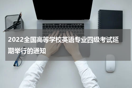 2022全国高等学校英语专业四级考试延期举行的通知