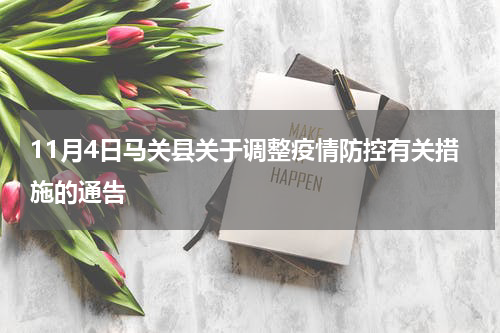 11月4日马关县关于调整疫情防控有关措施的通告