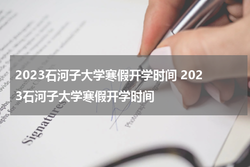 2023石河子大学寒假开学时间 2023石河子大学寒假开学时间