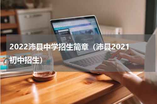2022沛县中学招生简章（沛县2021初中招生）