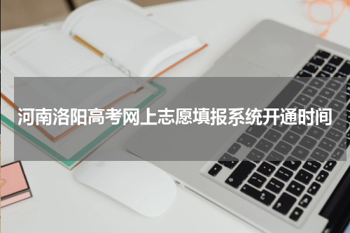 河南洛阳高考网上志愿填报系统开通时间
