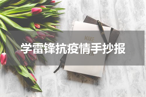 学雷锋抗疫情手抄报