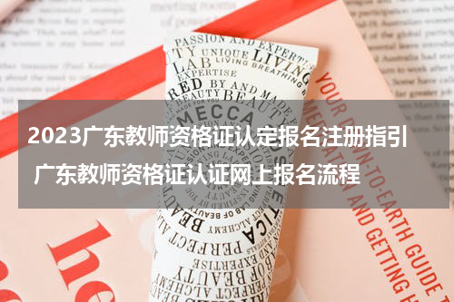 2023广东教师资格证认定报名注册指引 广东教师资格证认证网上报名流程