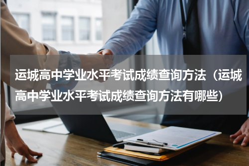 运城高中学业水平考试成绩查询方法（运城高中学业水平考试成绩查询方法有哪些）