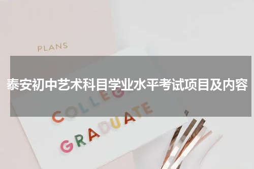 泰安初中艺术科目学业水平考试项目及内容