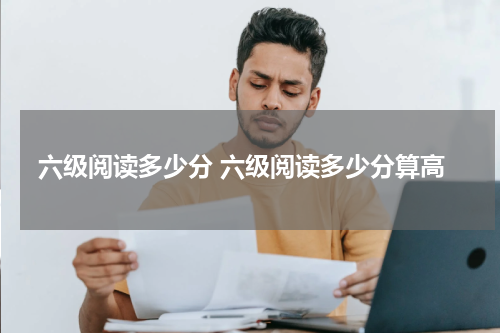 六级阅读多少分 六级阅读多少分算高