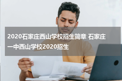 2020石家庄西山学校招生简章 石家庄一中西山学校2020招生