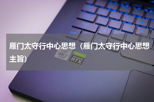 雁门太守行中心思想（雁门太守行中心思想主旨）