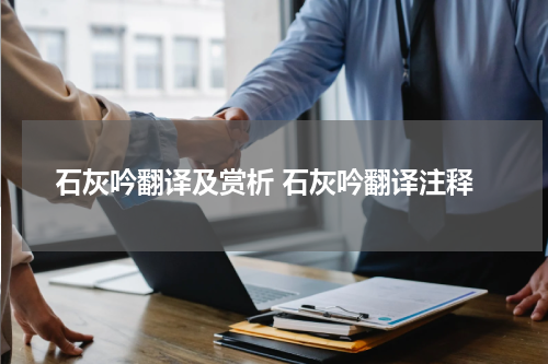 石灰吟翻译及赏析 石灰吟翻译注释