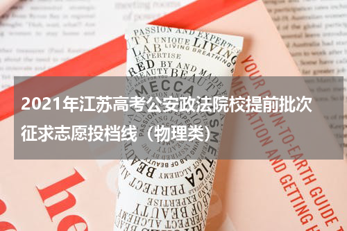 2021年江苏高考公安政法院校提前批次征求志愿投档线（物理类）