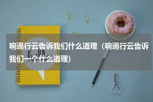 响遏行云告诉我们什么道理（响遏行云告诉我们一个什么道理）