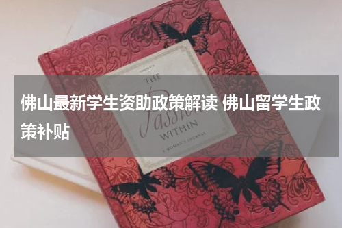 佛山最新学生资助政策解读 佛山留学生政策补贴