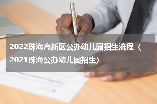2022珠海高新区公办幼儿园招生流程（2021珠海公办幼儿园招生）