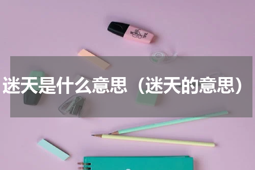 迷天是什么意思（迷天的意思）
