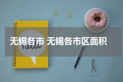 无锡各市 无锡各市区面积