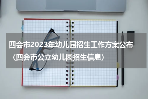 四会市2023年幼儿园招生工作方案公布（四会市公立幼儿园招生信息）