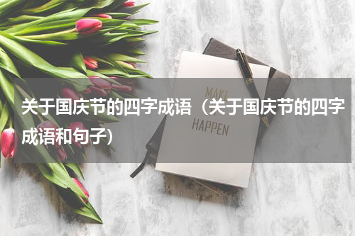关于国庆节的四字成语（关于国庆节的四字成语和句子）