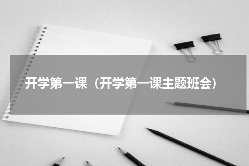 开学第一课（开学第一课主题班会）