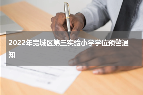 2022年宽城区第三实验小学学位预警通知
