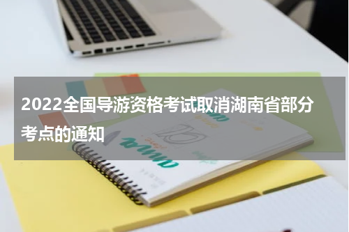 2022全国导游资格考试取消湖南省部分考点的通知