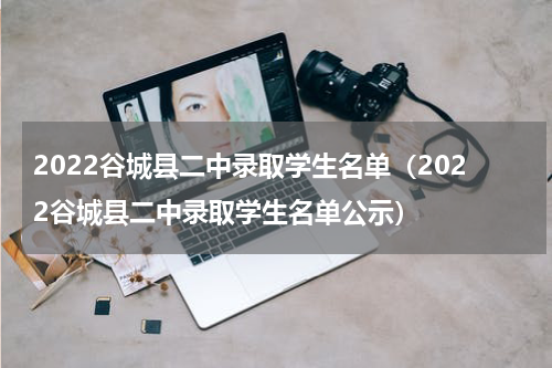 2022谷城县二中录取学生名单（2022谷城县二中录取学生名单公示）