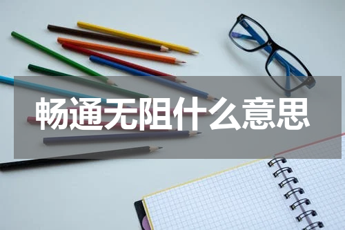 畅通无阻什么意思