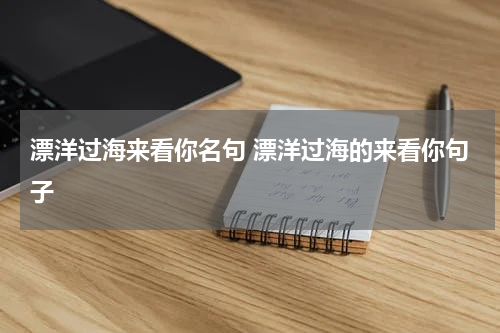 漂洋过海来看你名句 漂洋过海的来看你句子
