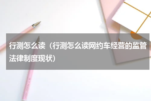 行测怎么读（行测怎么读网约车经营的监管法律制度现状）
