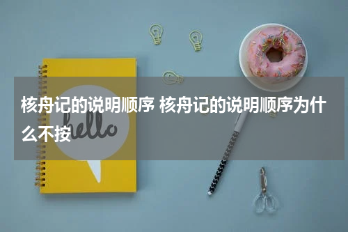 核舟记的说明顺序 核舟记的说明顺序为什么不按