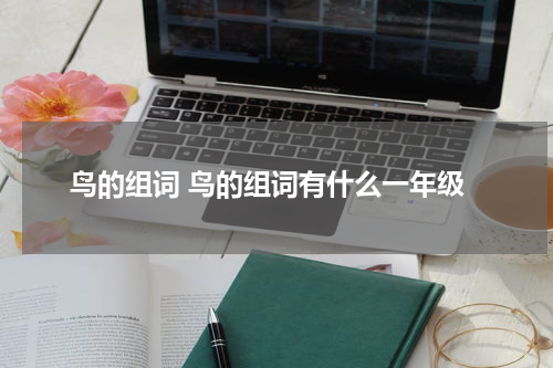 鸟的组词 鸟的组词有什么一年级