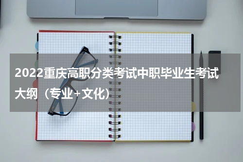 2022重庆高职分类考试中职毕业生考试大纲（专业+文化）