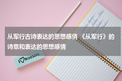 从军行古诗表达的思想感情 《从军行》的诗意和表达的思想感情