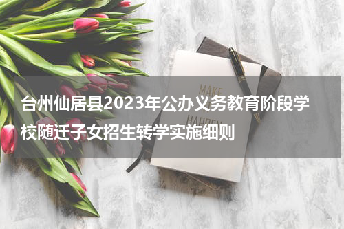 台州仙居县2023年公办义务教育阶段学校随迁子女招生转学实施细则