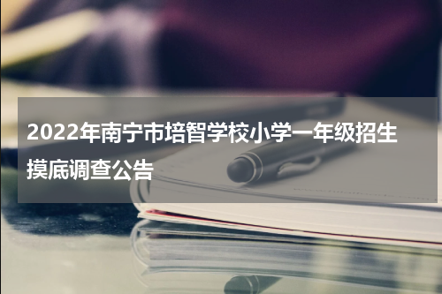 2022年南宁市培智学校小学一年级招生摸底调查公告