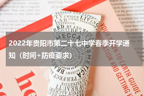 2022年贵阳市第二十七中学春季开学通知（时间+防疫要求）