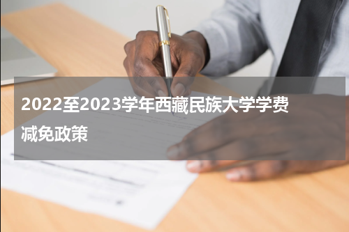 2022至2023学年西藏民族大学学费减免政策