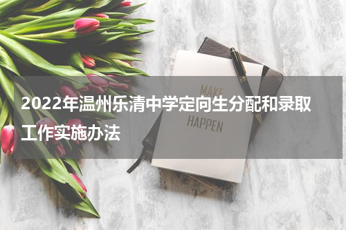 2022年温州乐清中学定向生分配和录取工作实施办法